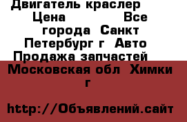 Двигатель краслер 2,4 › Цена ­ 17 000 - Все города, Санкт-Петербург г. Авто » Продажа запчастей   . Московская обл.,Химки г.